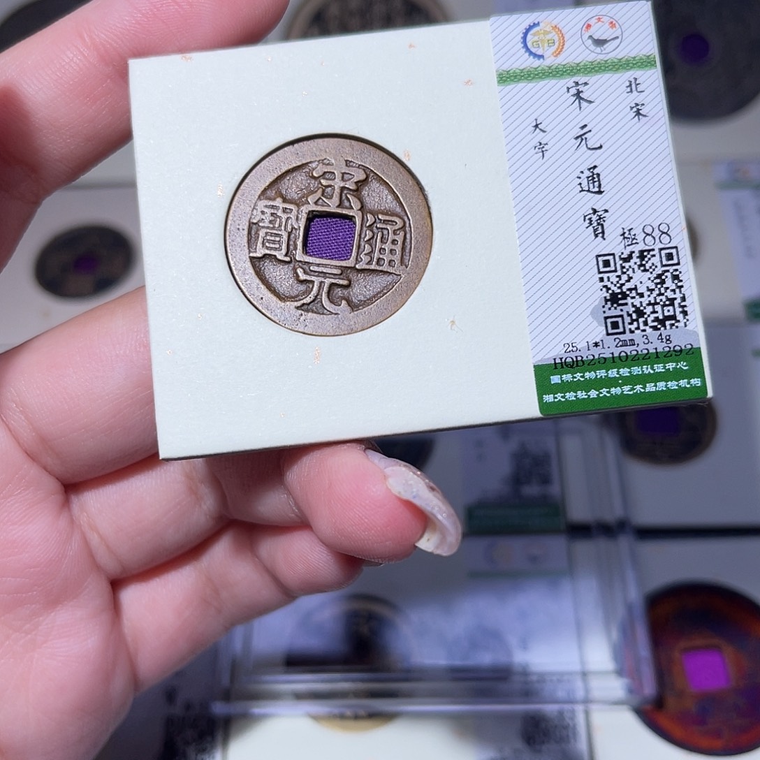 铜臻品文化玟玟宋元1292