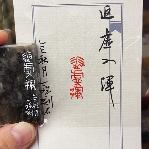 青田石印石篆刻作品