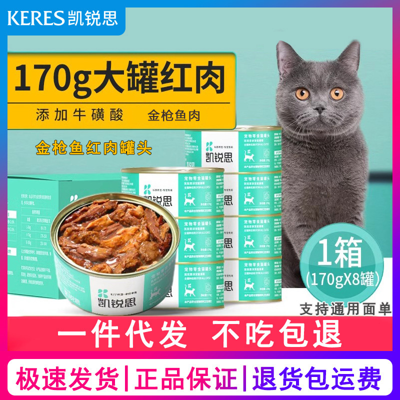 凯锐思红肉猫罐头猫咪零食主食罐头成猫幼猫营养补充整箱170g*8罐