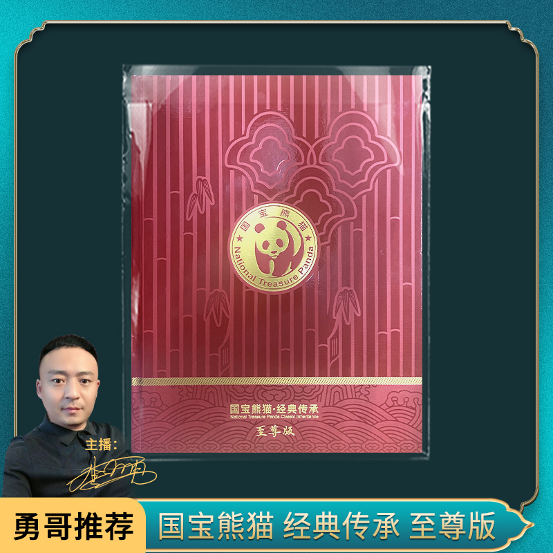 国宝熊猫 经典传承 熊猫纪念钞券 至尊版