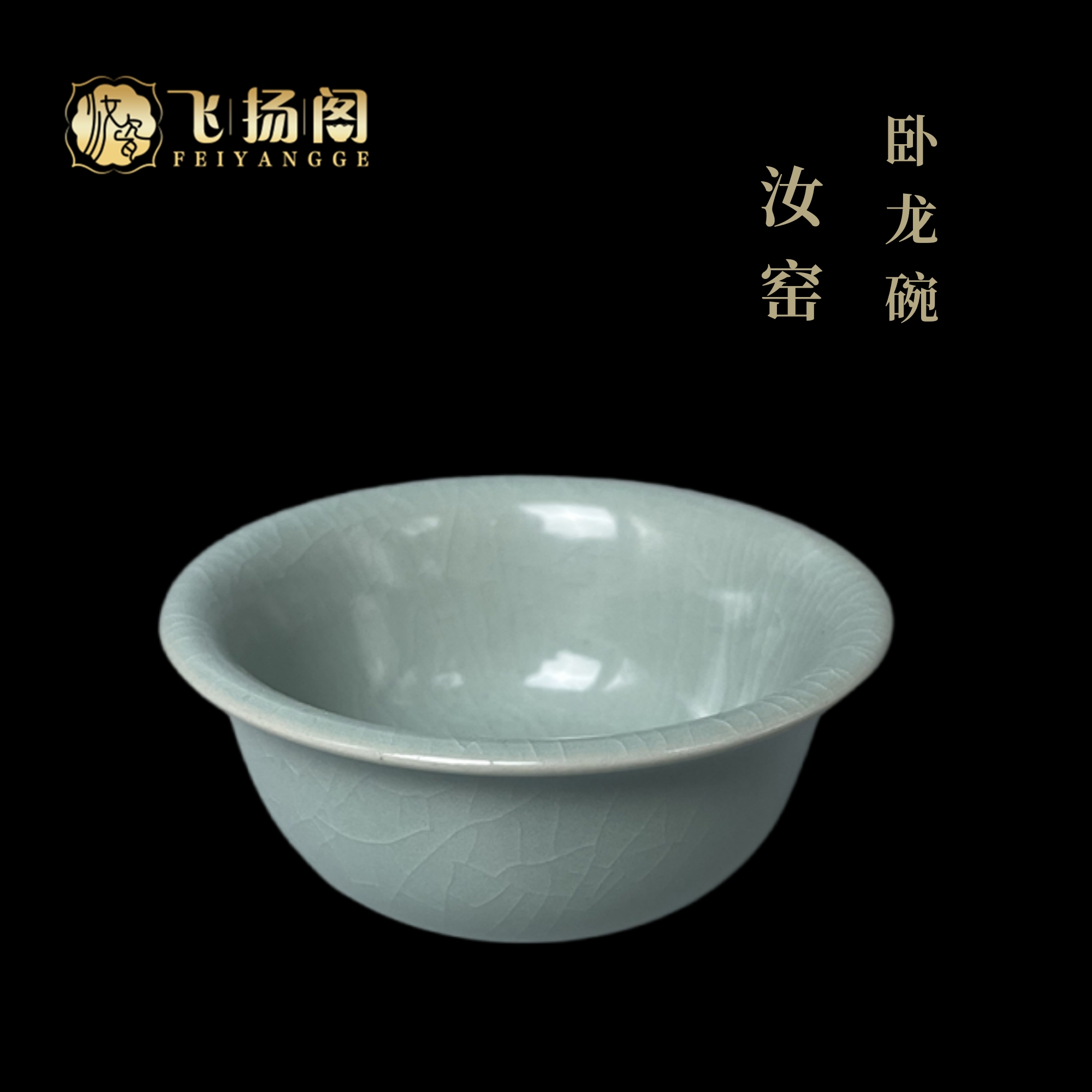 【陶瓷】微瑕 男士专用主人茶杯 现代汝瓷  仿古天青色卧龙碗飞扬阁