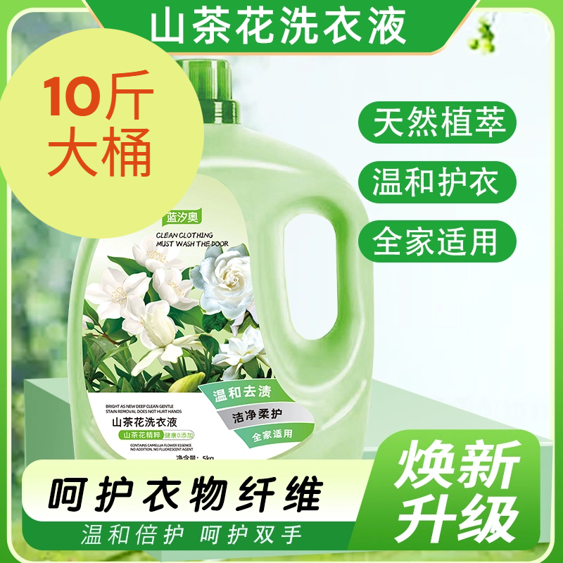山茶花洗衣液深层洁净香味持久留香山茶花花香整箱批发10斤大桶