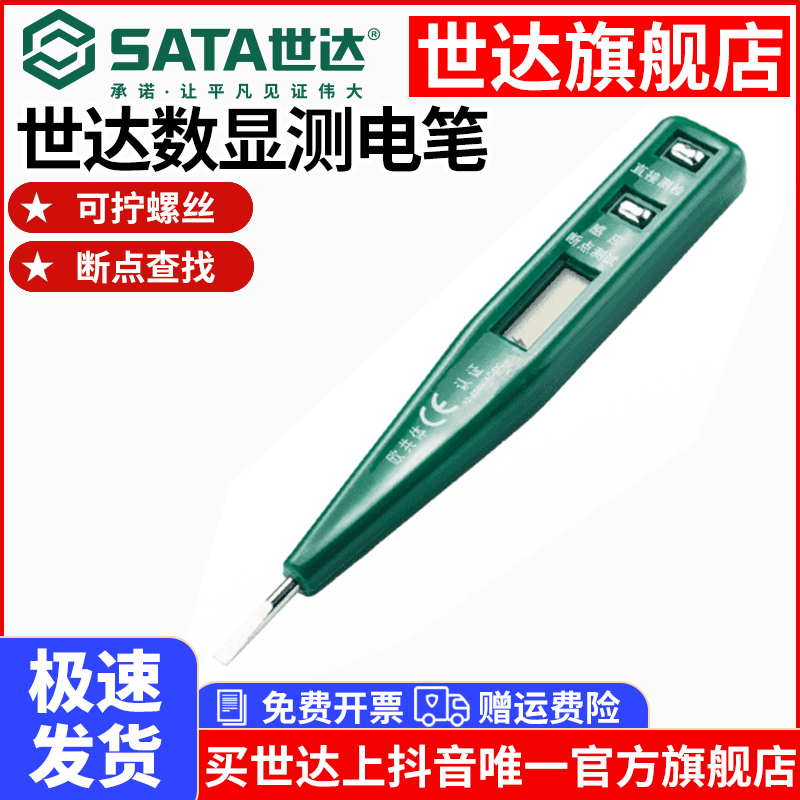 【世达旗舰店】测电笔数显电笔电工专用断点感应测电笔交直流62601