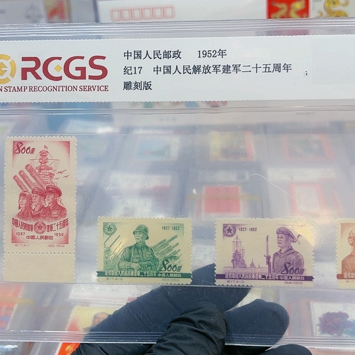 纪17 邮票建军25周年2588