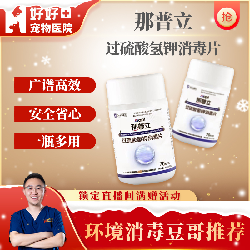 那普立消毒泡腾片宠物室内环境消毒抑菌除臭家庭泡腾片喷雾