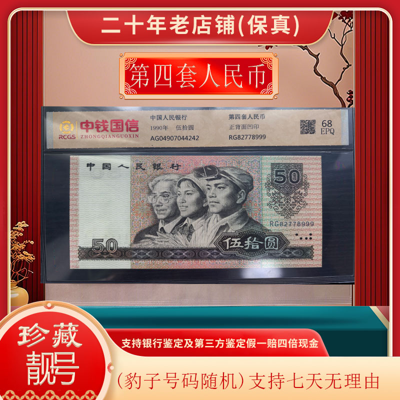 第四套人民币50元单张豹子号码 可银行鉴定  永久保真