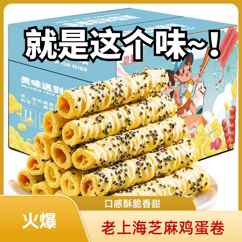 限抢 老上海芝麻鸡蛋卷手工黑芝麻食品蛋卷酥脆休闲零食独立包装S