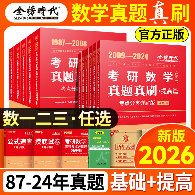 考研数学真题真刷:考点分类详解版:提高篇:数学一数学二数学三