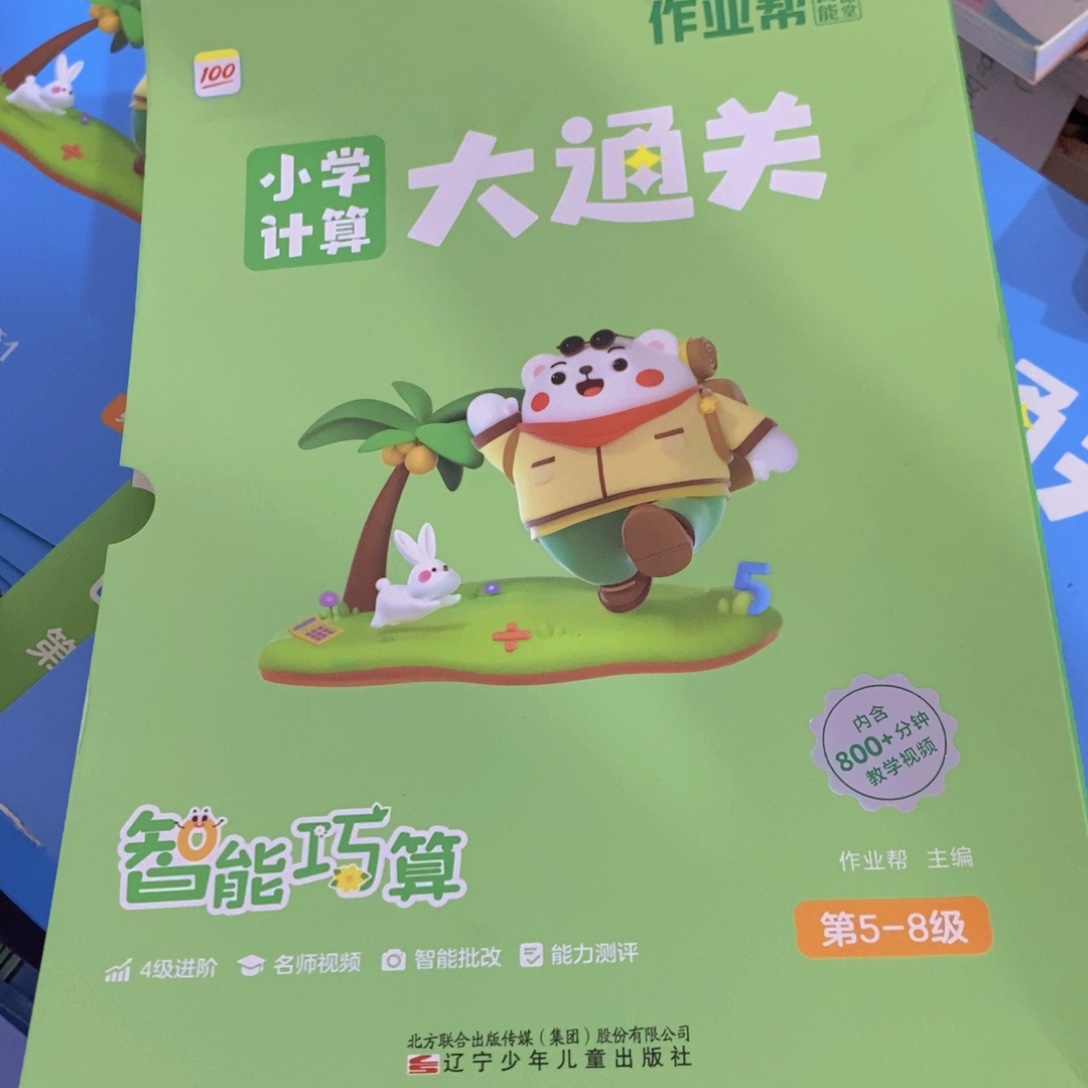 计算大通关5-8级 3-4年级用