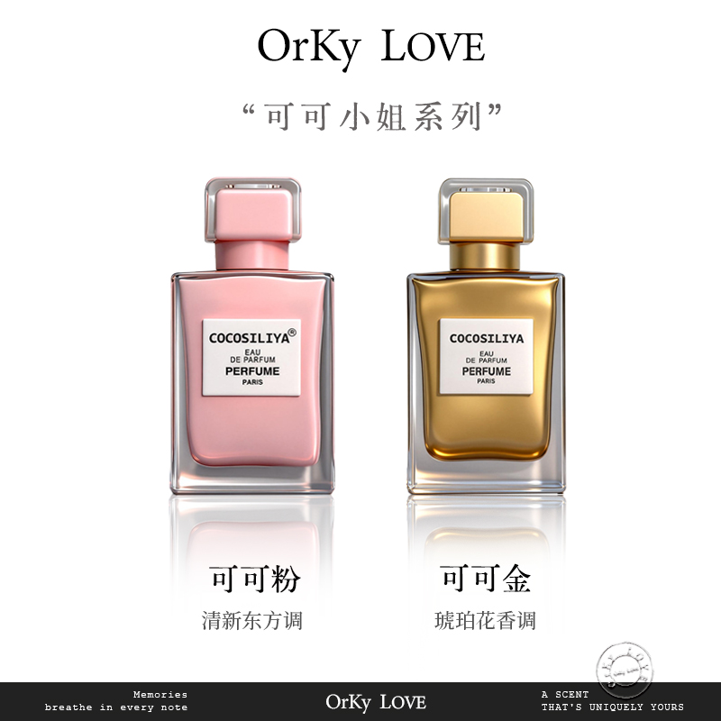 【可可系列的香味】花香东方调 经典女生香水 持久留香 特调香水