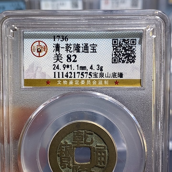 铜二妹乾隆山底隆评级