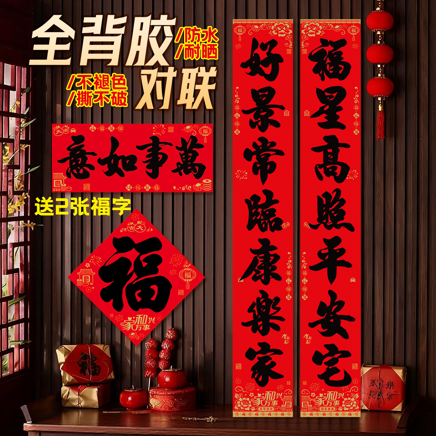 宝正8206家和万事兴全背胶防水春联新年新款对联耐晒不褪色方便捷