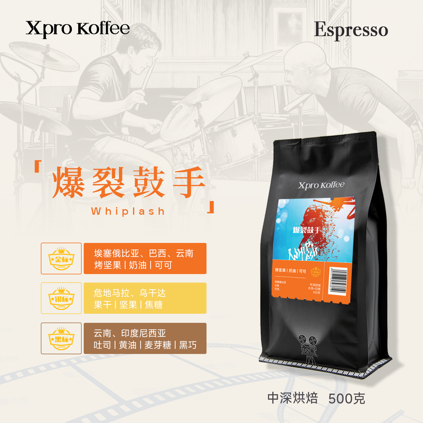 XproKoffee 爆裂鼓手意式拼配咖啡豆中深烘焙浓缩原装进口咖啡豆