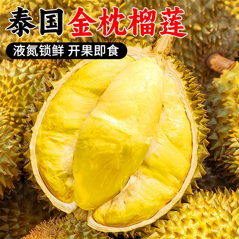 泰国进口金枕榴莲5A级液氮锁鲜/整颗带壳