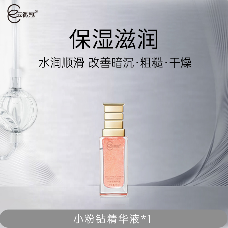 云微冠玫瑰小粉钻精油（裸)