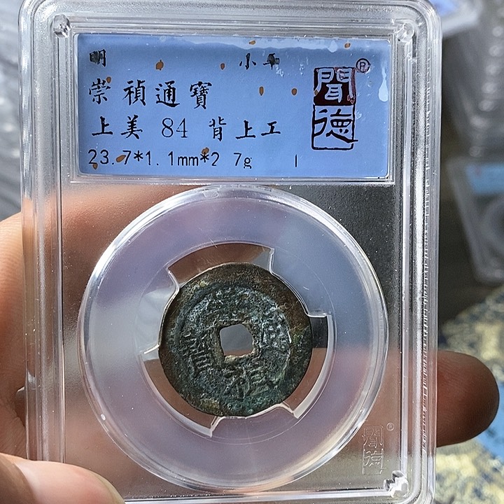 铜闻博文化崇祯通宝