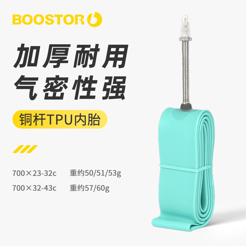 BOOSTOR Endurancr系列内胎公路车轻量内胎700c法嘴圈刹碟刹通用