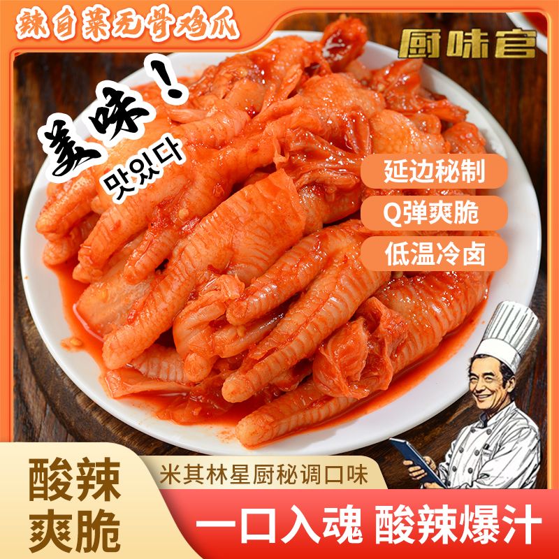 厨味官韩式辣白菜味无骨鸡爪去骨凤爪即食鸡肉休闲解馋鸡脚零食