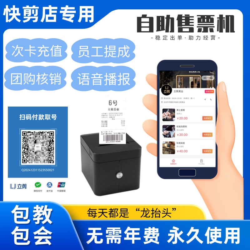 快剪美发店在线扫码购票排队机系统小程序软件 小票机打印机