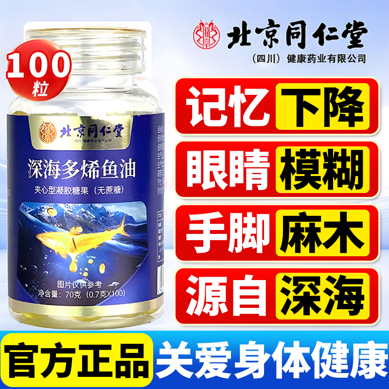 北京同仁堂内廷深海多烯鱼油100粒中老年呵护血管90%高纯度DHAEPA