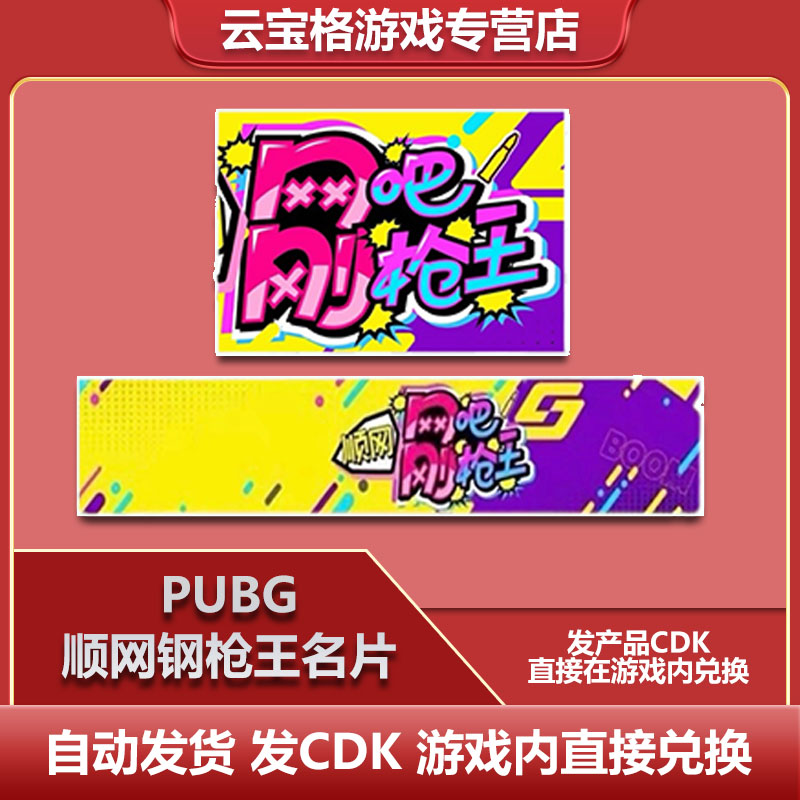PUBG绝地求生顺网网吧刚枪王铭牌枪王名片静态名片CDK兑换码