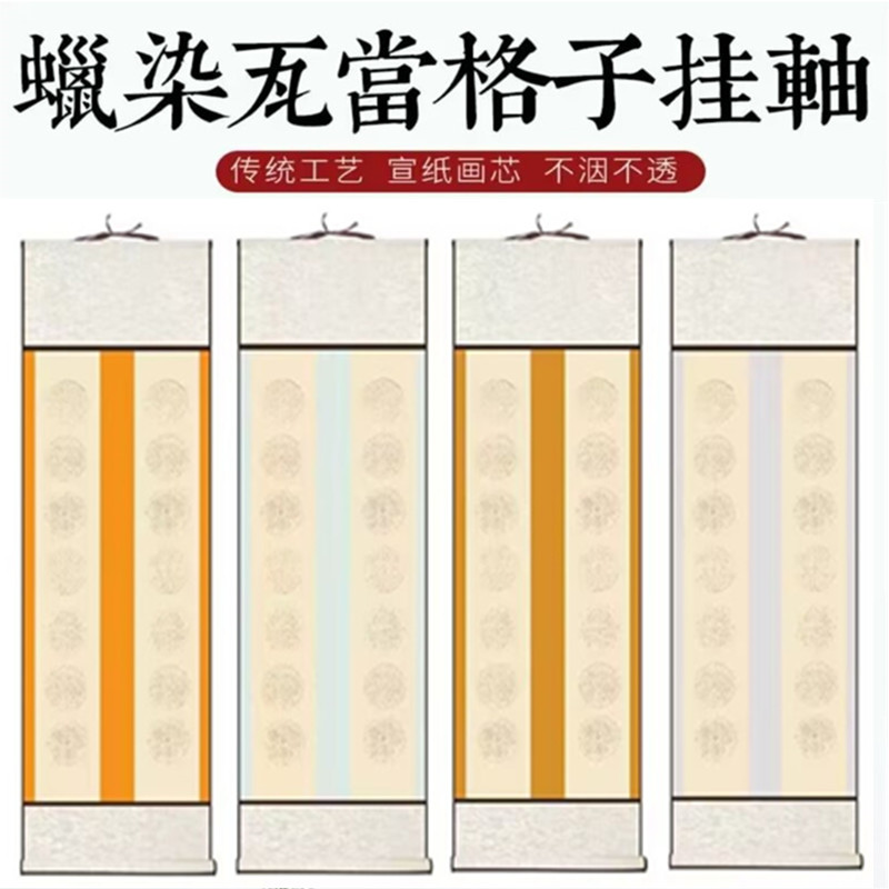 徽峰蜡染空白手写瓦当五七言卷轴空白画轴10格14格半生熟书法装裱