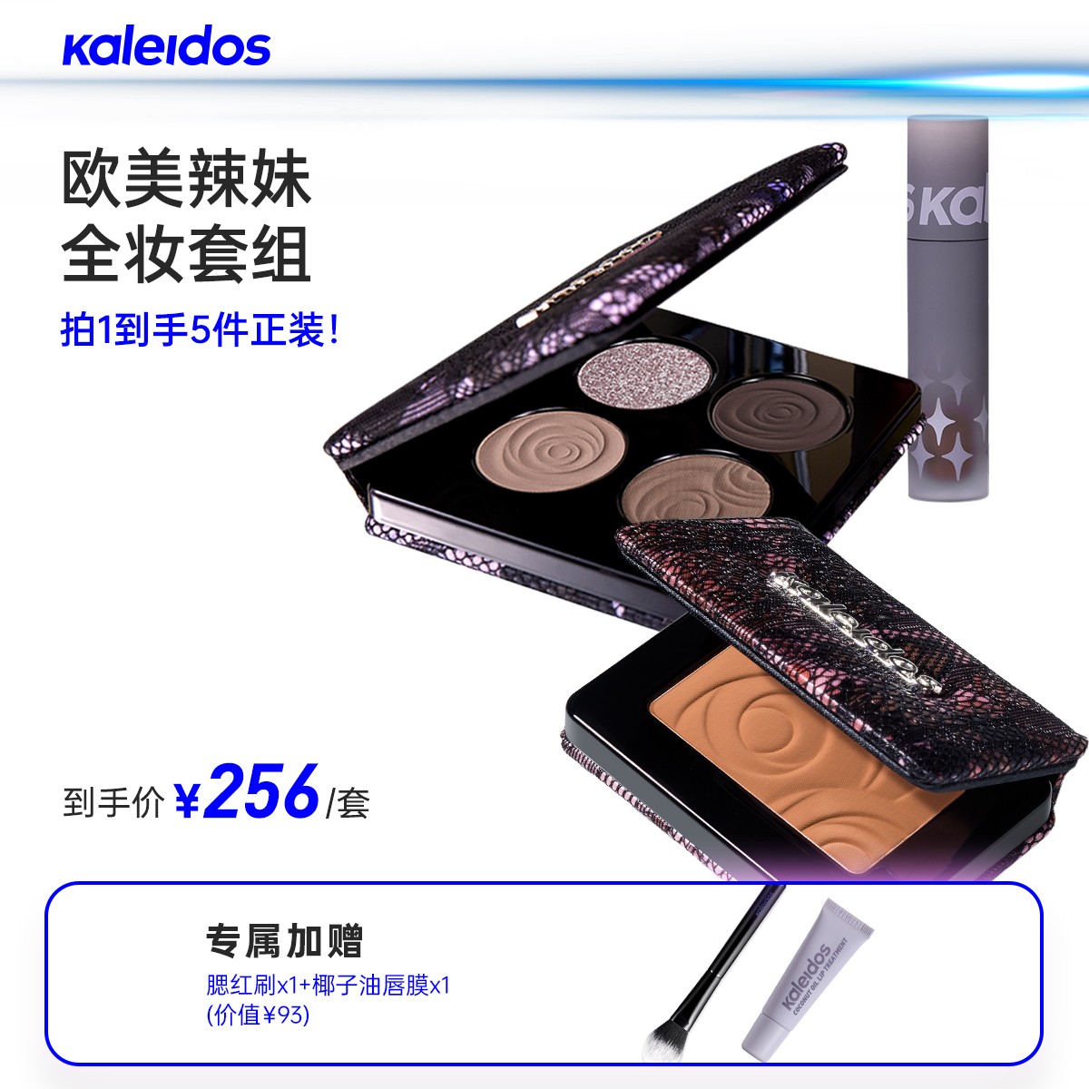 【爆款套组】Kaleidos万花镜眼影盘+腮红+唇粉霜套组拍1发5美妆好物