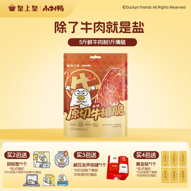 【小刘鸭联名】皇上皇牛排脆牛肉干脆片高蛋白健康休闲解馋零食干净