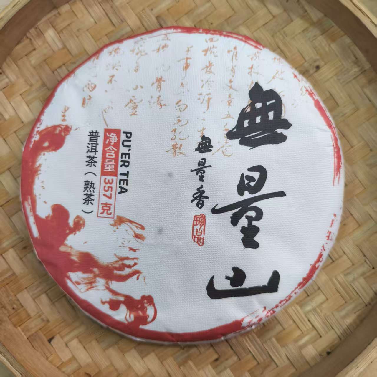 【26号】2022年无量山 熟茶 春 357克/饼 12月2日【Q19号】