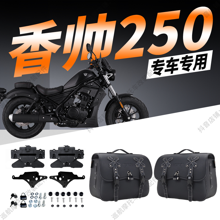 适用于香帅JOY250快拆复古皮革边包骑士包侧挎皮包防雨水防晒带锁