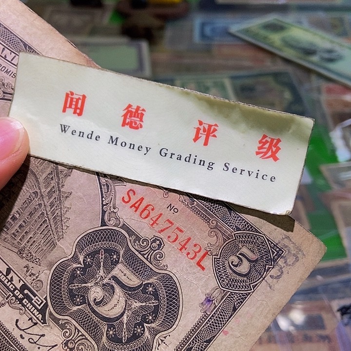 退市老纸币品相如图看好再买
