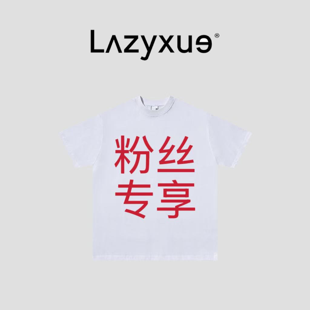 LAZYXUE薛懒懒/"VIP粉丝专享"轻奢经典百搭私人定制女装51-100