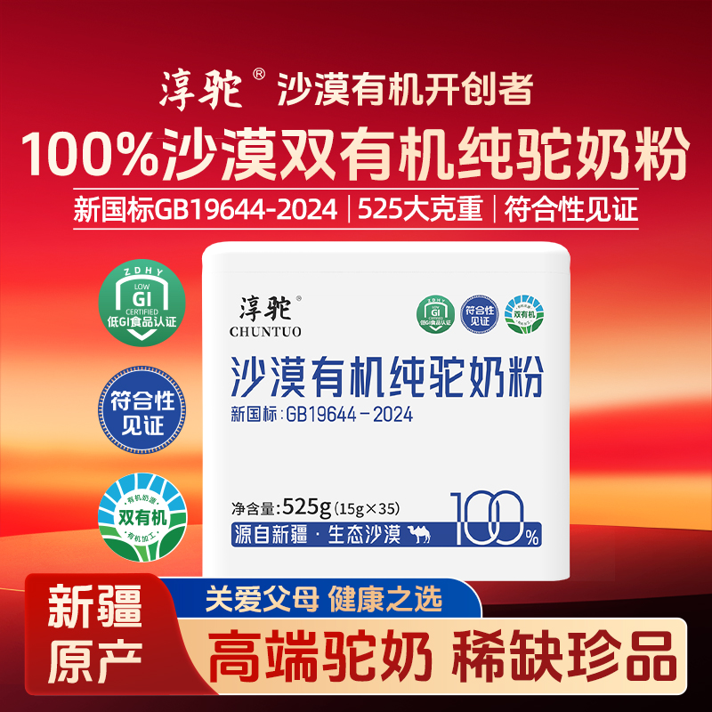 【新疆发货】淳驼100%沙漠有机纯生鲜驼奶正宗骆驼奶粉525克by