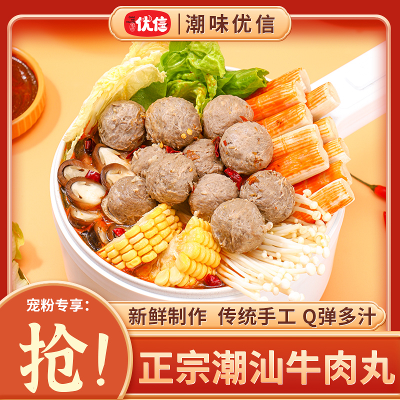 【火锅季】潮味优信正宗潮汕牛肉丸手打牛筋丸Q弹爆汁 牛肉火锅食材