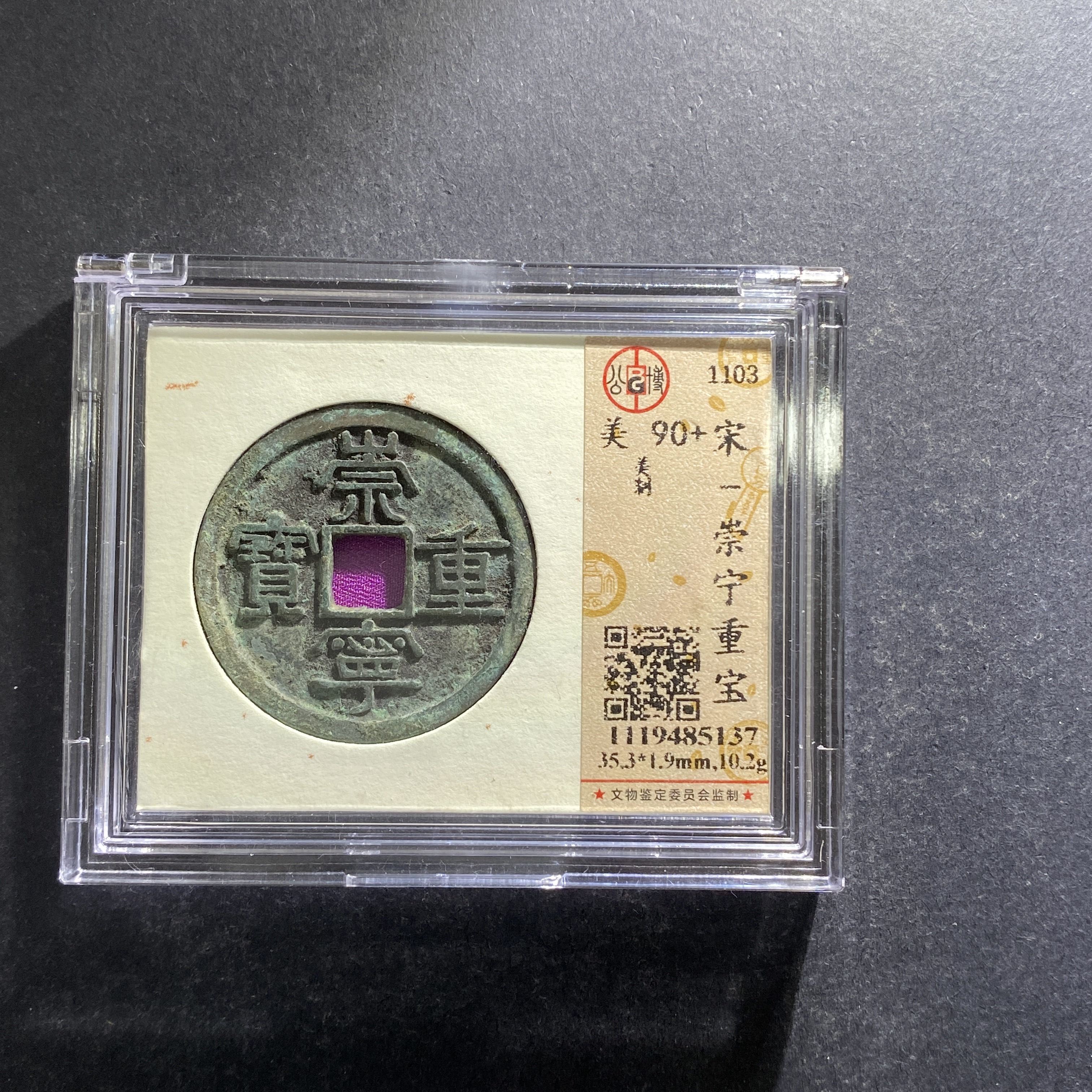 m706-48崇宁重宝--