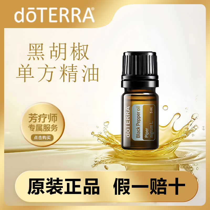 多特瑞黑胡椒5ml单方精油美国doTERRA官网正品增添风味舒缓身心