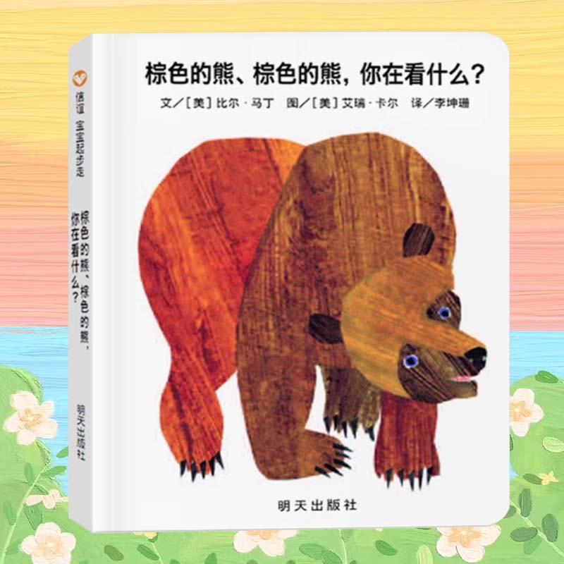 棕色的熊你在看什么？中英双语 英文启蒙书 学校指定阅读