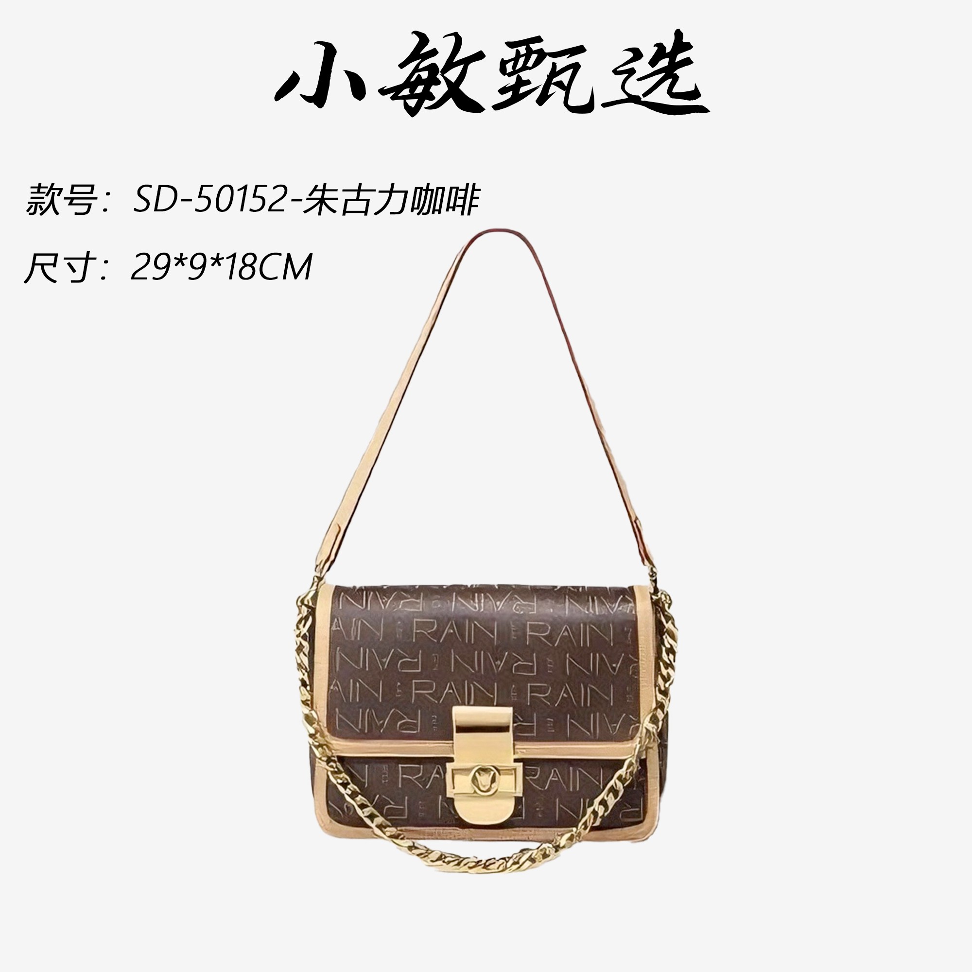 【小敏精选】渠道货SD-50152-朱古力咖啡时尚气质百搭菱格女士包包