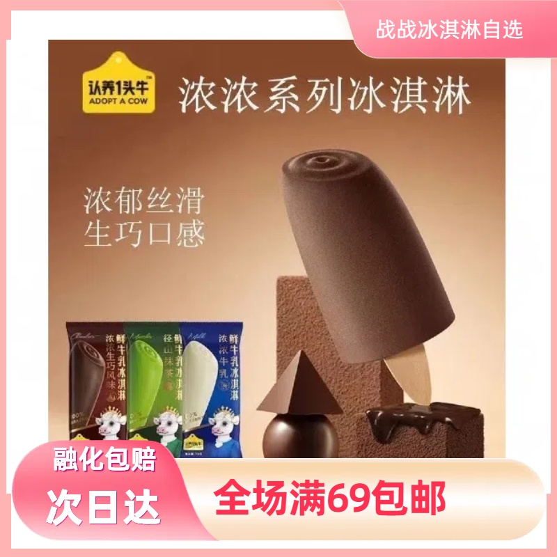 【2支】认养一头牛浓浓牛乳冰淇淋冰棍网红雪糕雪糕同城配