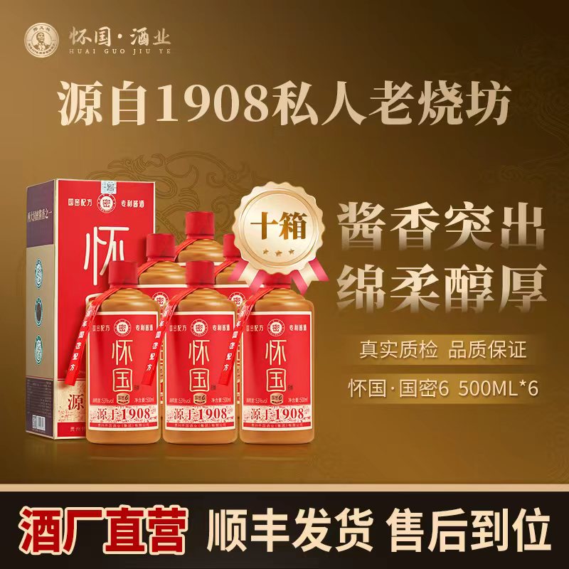 怀国酒国密6【直播】M台初代老厂长郑义兴秘方（十箱装）53%Vol