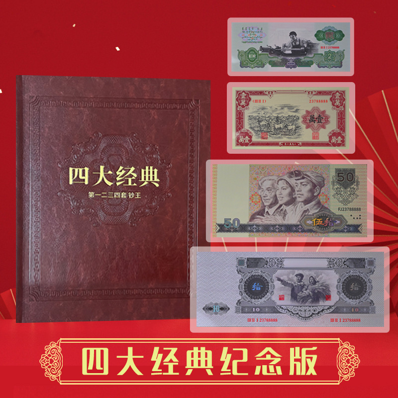 非法定货币【新品发售】第一二三四套四大经典纪念版