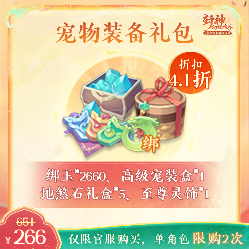 封神幻想世界【宠物装备礼包】-2660绑玉-购买后计入游戏内首充累充