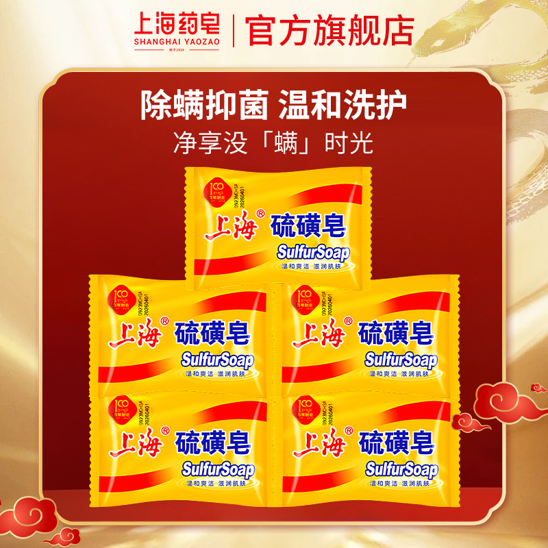 上海硫磺皂85g*5块除螨去油洗脸洗澡洗头药皂香皂香皂洗澡专用BZ