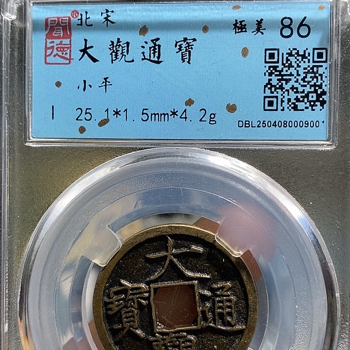 铜二妹大观传世品一枚评级