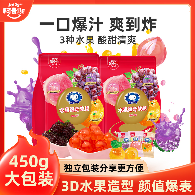 【自营】阿麦斯爆浆软糖日常儿童的水果软糖混合水果口味爆汁软糖