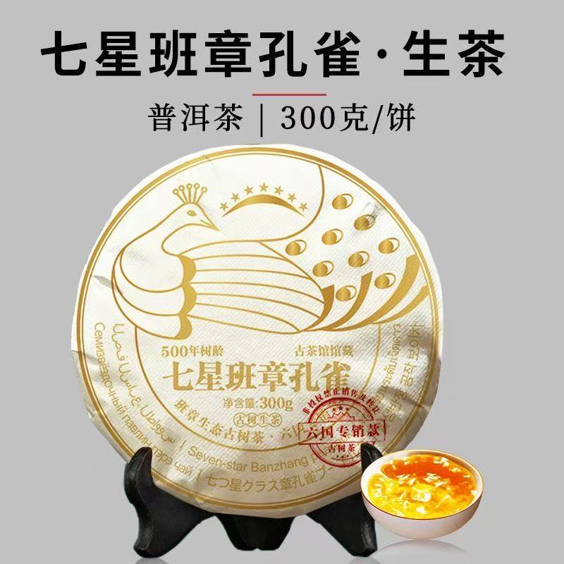 七星班章孔雀古树普洱茶生茶茶饼300克七子饼茶送礼生普洱茶口粮