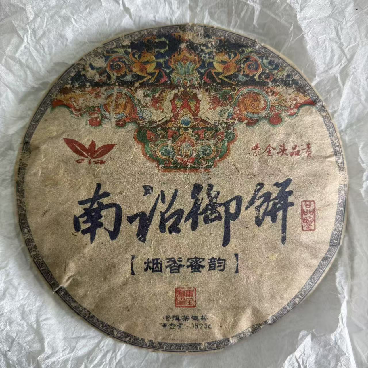 茶园世家CH 南诏御饼古树普洱茶357g/饼 生普（6月23日）