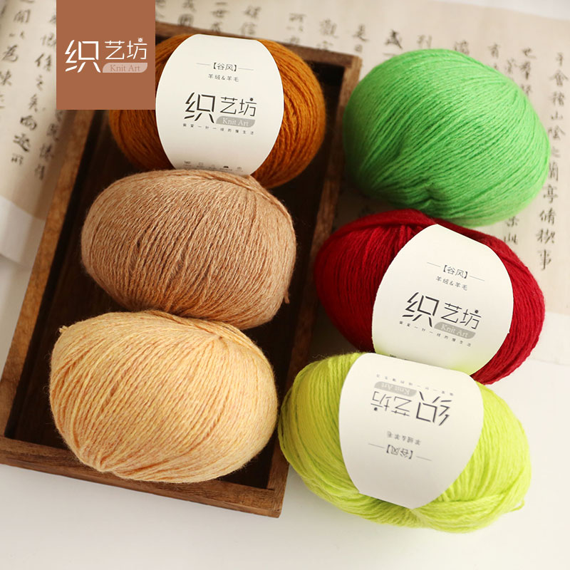 织艺坊Z028谷风羊绒羊毛手工编织线亲肤柔软中细线diy毛衣线
