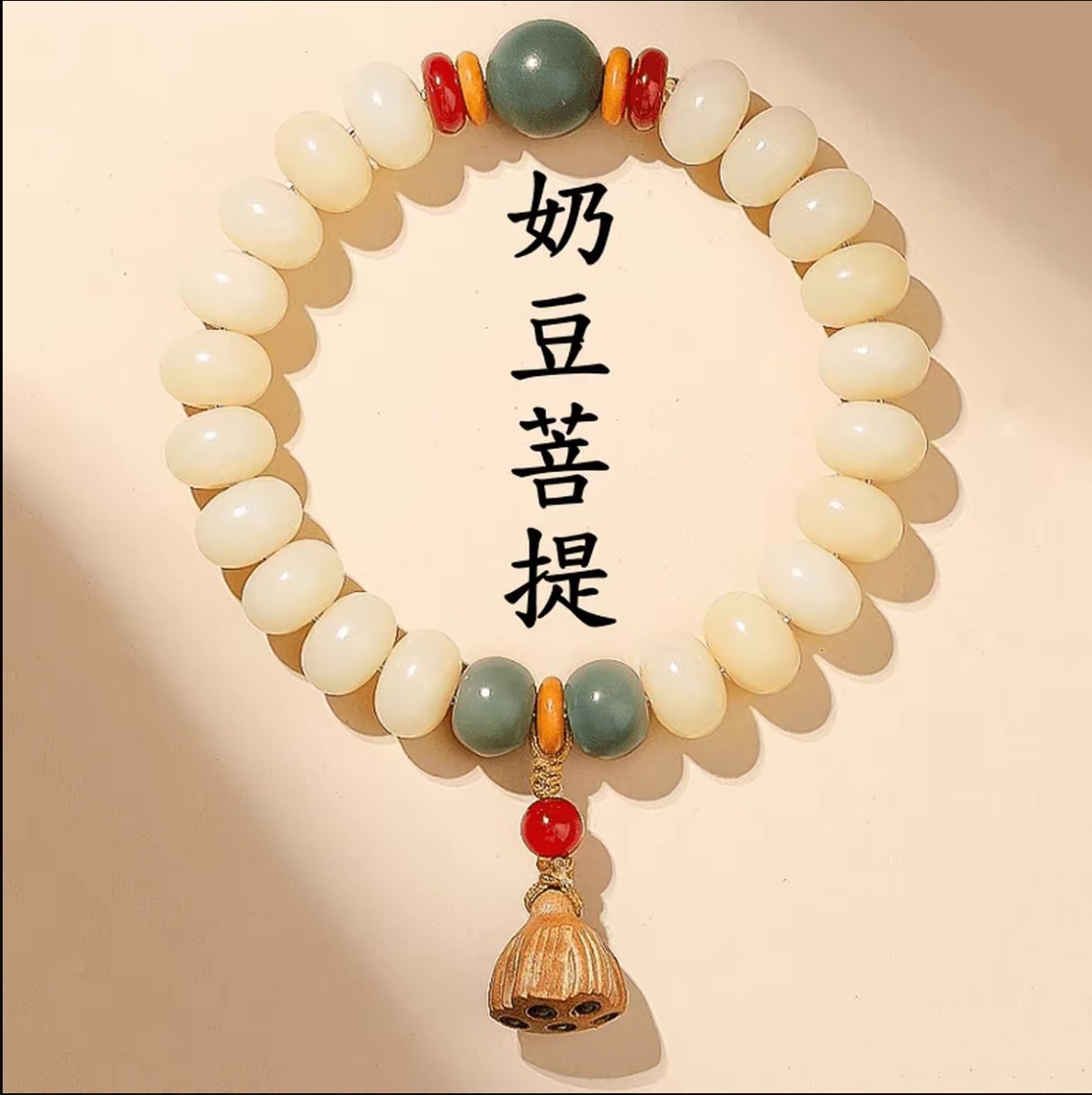 奶豆单圈菩提手串（无礼盒)617