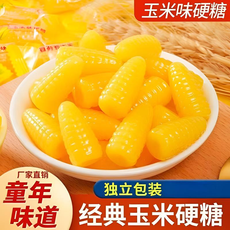 玉米味硬糖童年回忆清香经典年货糖果零食独立包装